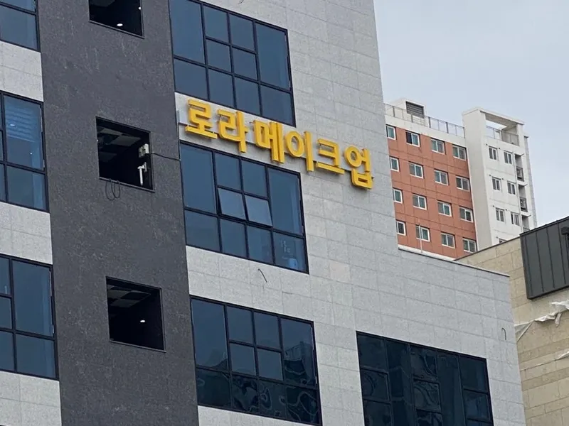 로라메이크업 사진 2