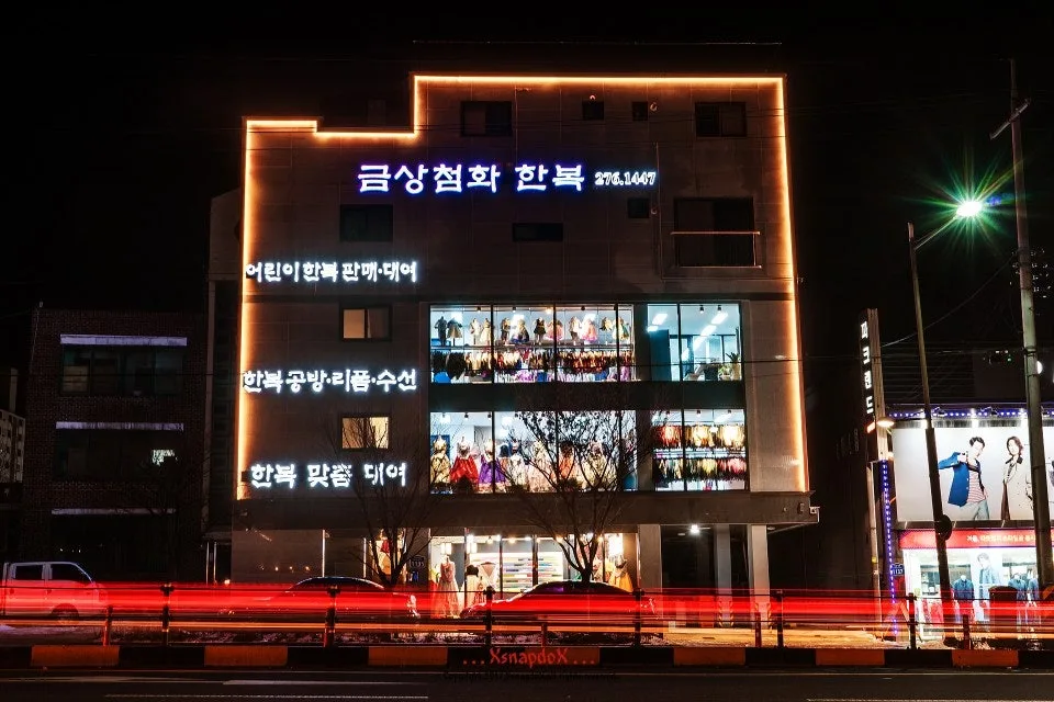 금상첨화한복 (덕진구) 사진 5