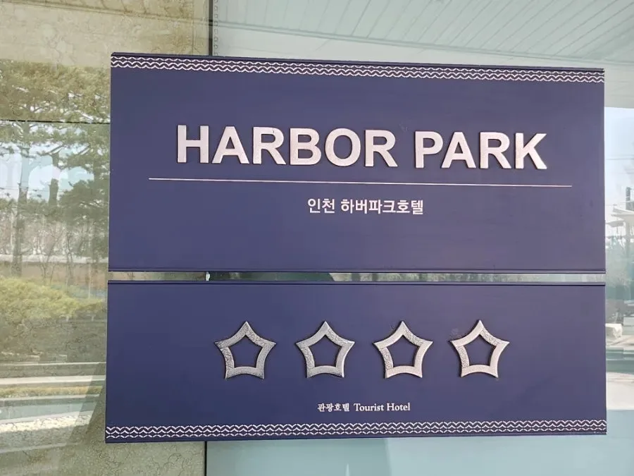 인천 하버파크 호텔 웨딩 사진 6