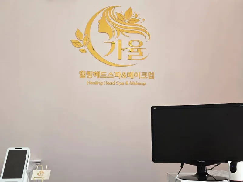 가율 메이크업 사진 2