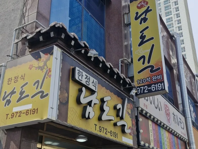 남도길 사진 2