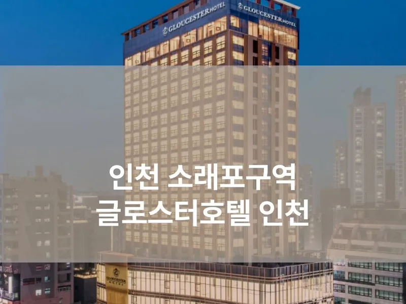 글로스터호텔 인천 사진 2