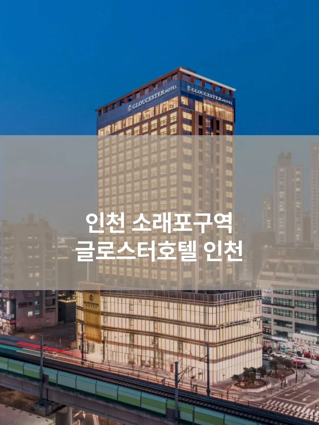 글로스터호텔 인천 사진 2