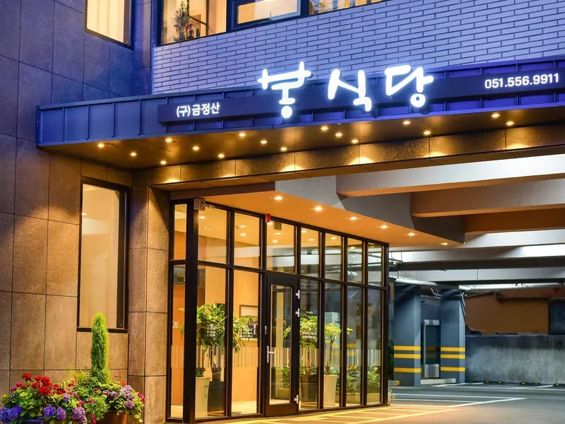 봉식당 (동래) 사진 2