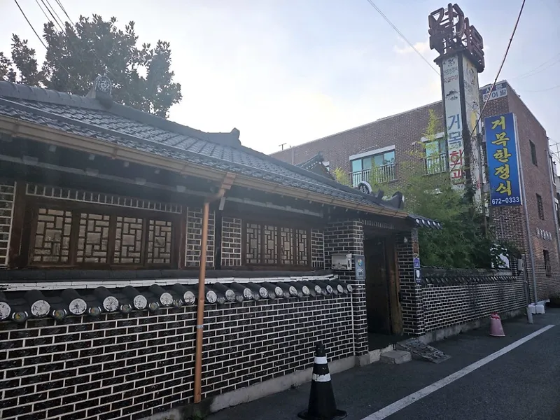 거목한정식 사진 4