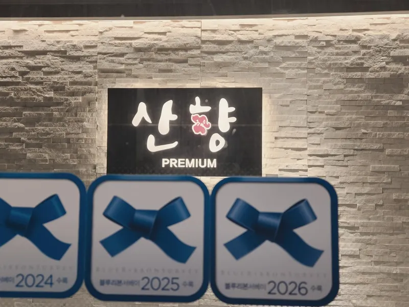 산향한정식 구월점 사진 1