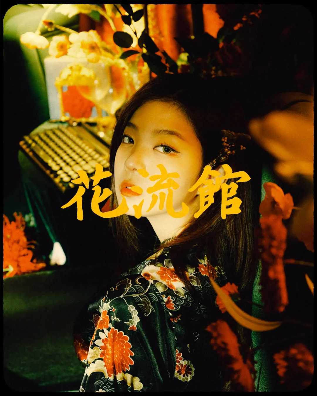 화류관 (을지로 빈티지웨딩) 사진 3