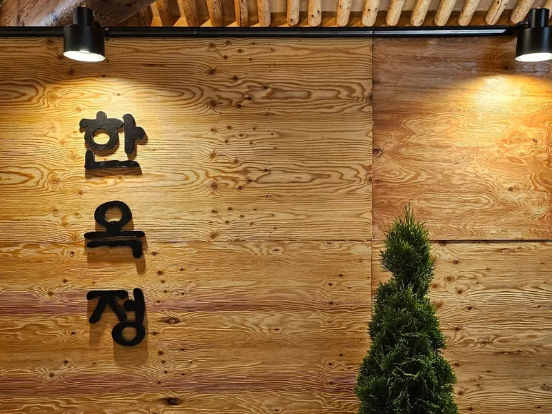 한옥정 (구 예나지나, 포항 이동) 사진 4
