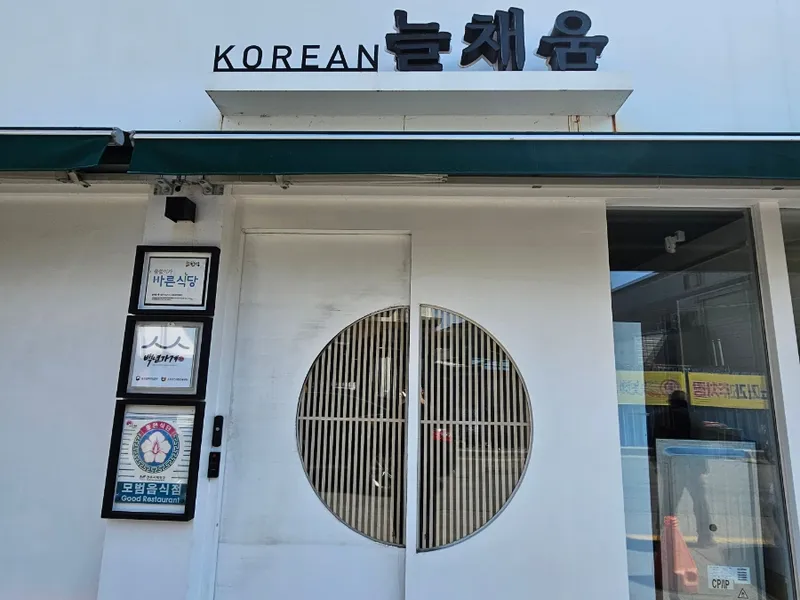 늘채움 사진 3