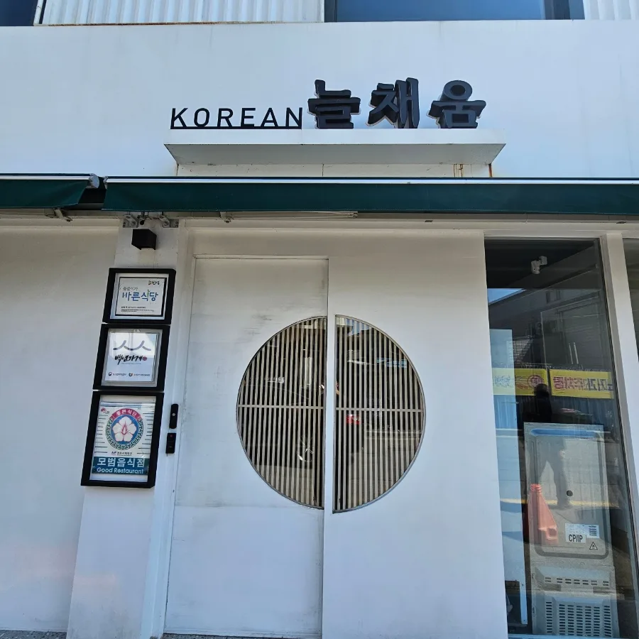 늘채움 사진 3