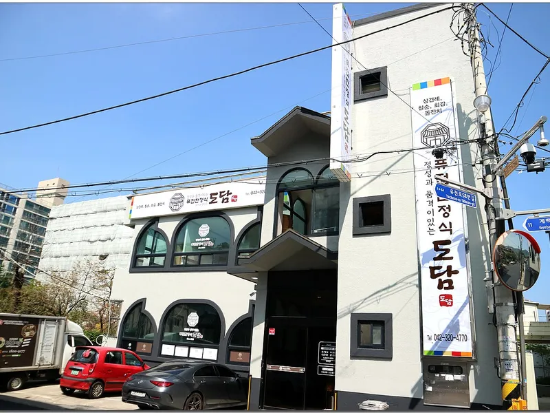 도담한정식 사진 1