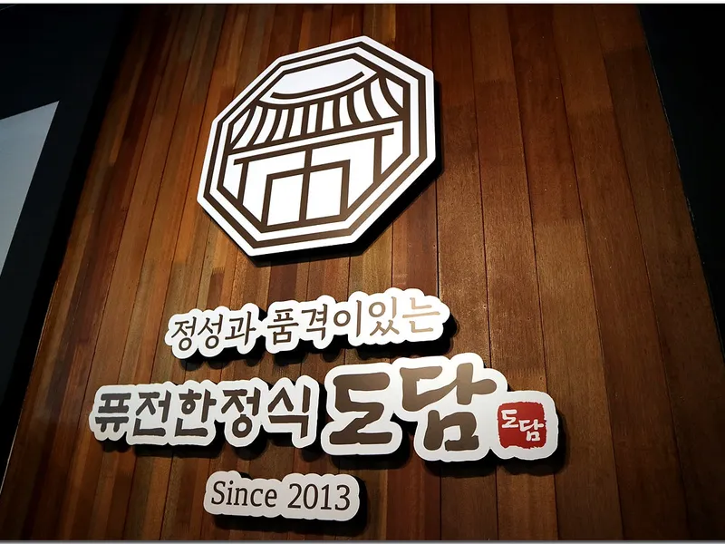 도담한정식 사진 2