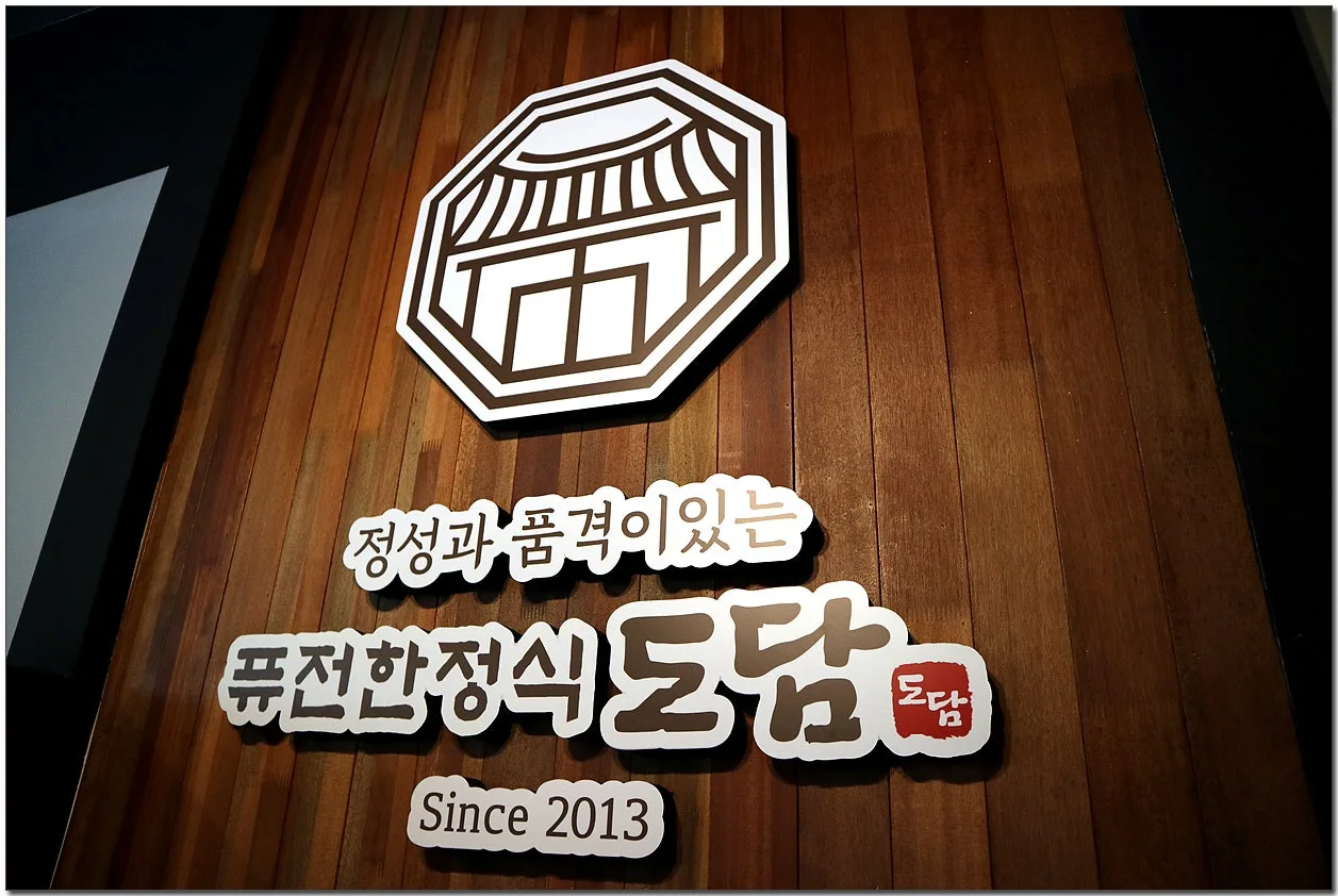 도담한정식 사진 2