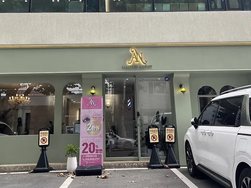 안헤어메이크업 사진 1