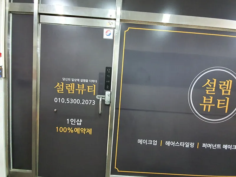 설렘뷰티 사진 3