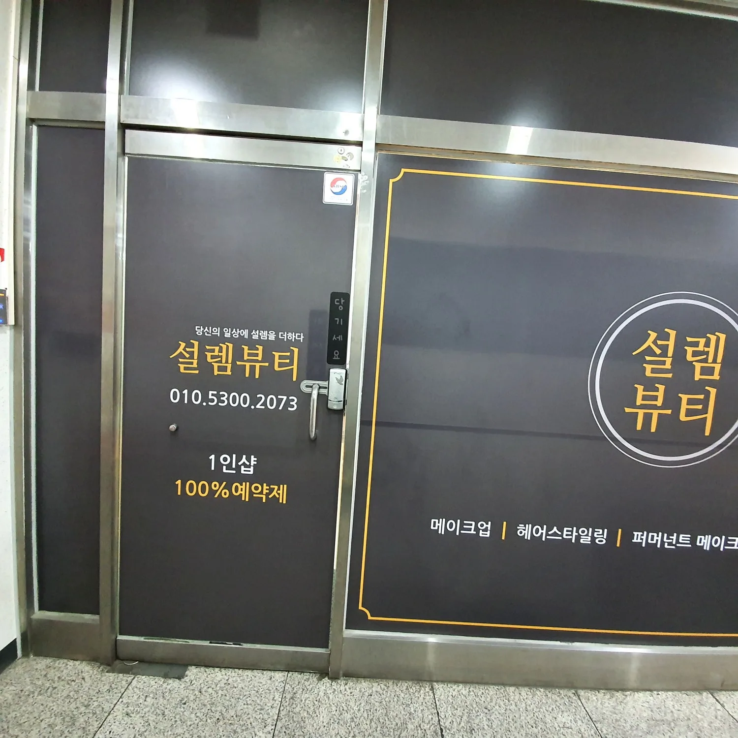 설렘뷰티 사진 3