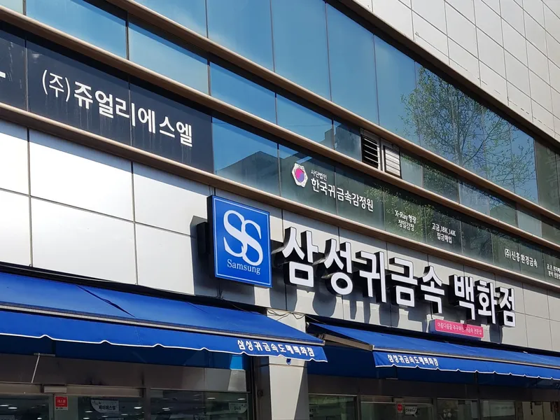 삼성귀금속도매백화점 (교동 금은방) 사진 1