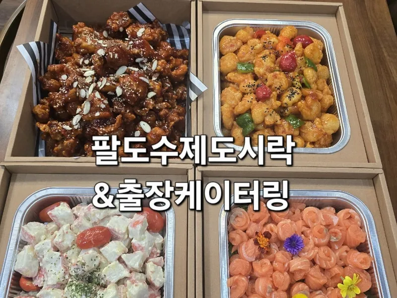 팔도수제도시락&출장케이터링(팔도F&B) 사진 4