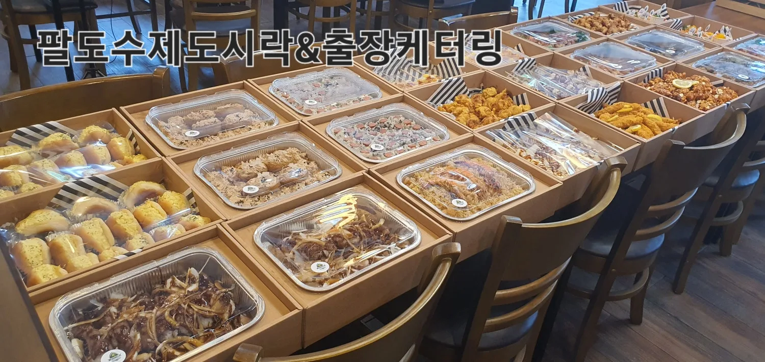 팔도수제도시락&출장케이터링(팔도F&B) 사진 3