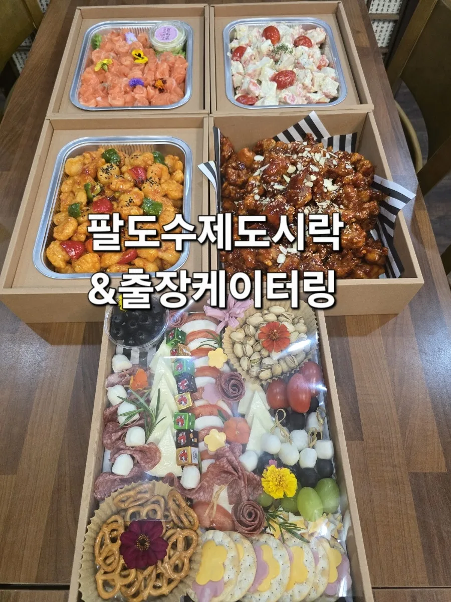 팔도수제도시락&출장케이터링(팔도F&B) 사진 7