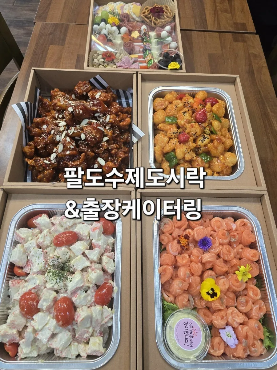팔도수제도시락&출장케이터링(팔도F&B) 사진 4