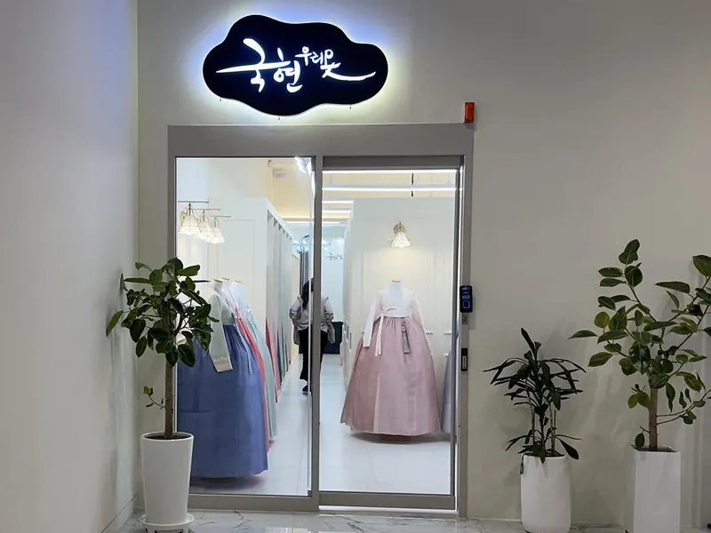 국현우리옷 (메리다) 사진 1
