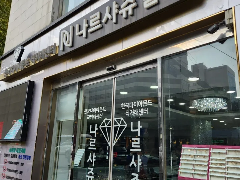 나르샤주얼리 사진 1