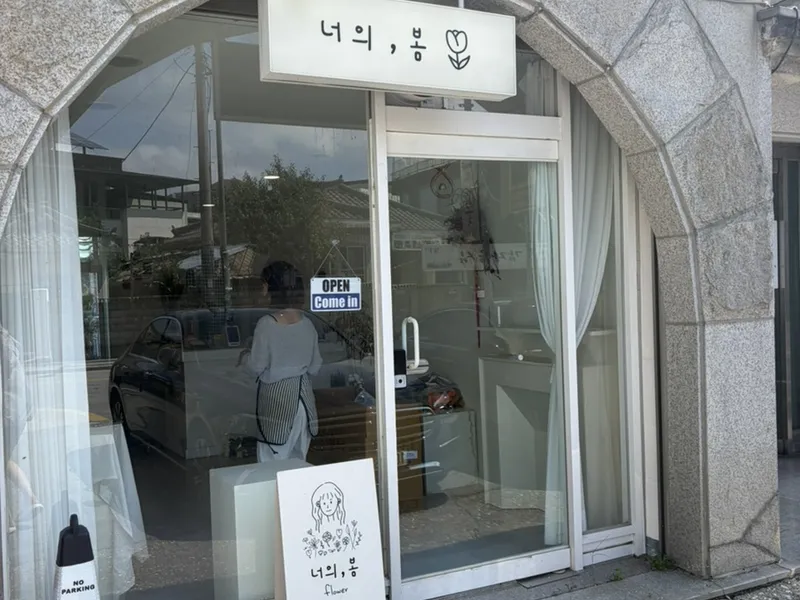 너의봄 사진 3