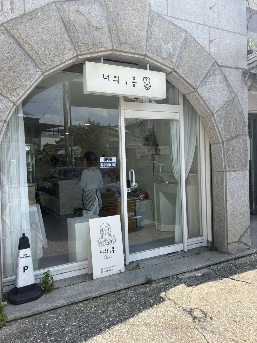 너의봄 사진 3