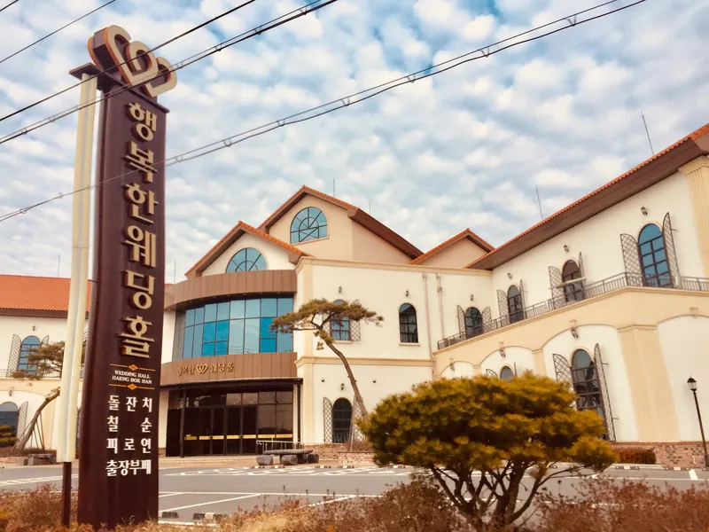 행복한웨딩홀 사진 1