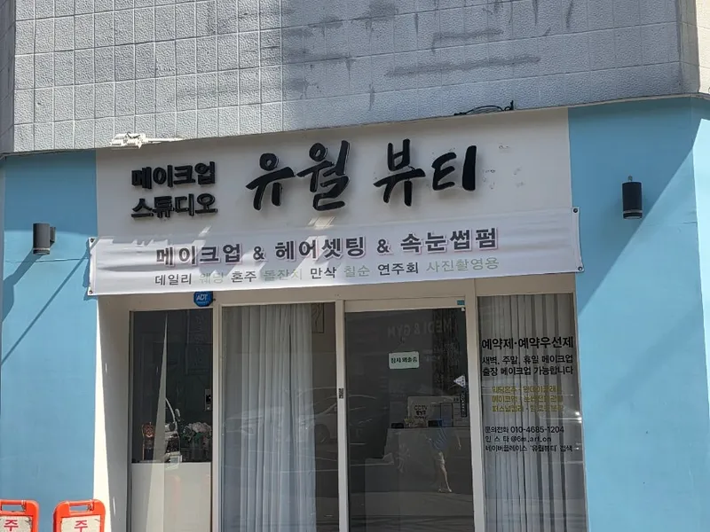 유월뷰티 사진 2
