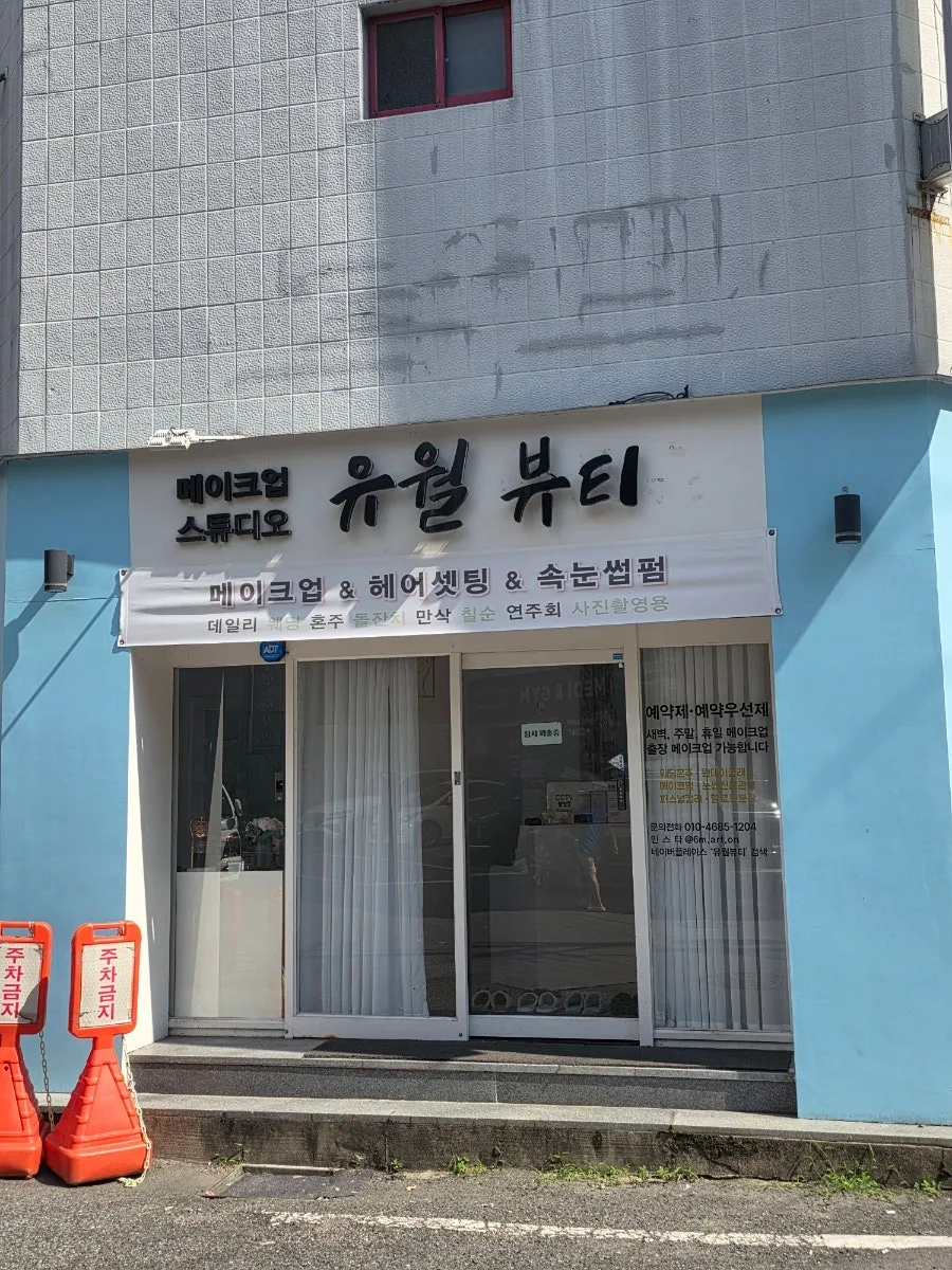 유월뷰티 사진 2