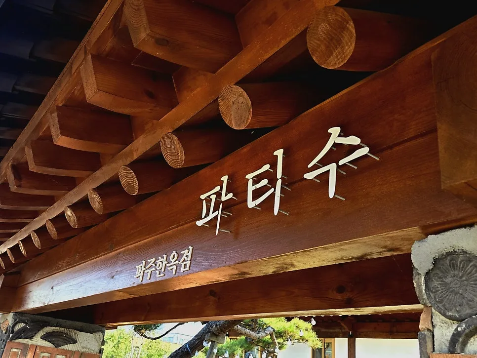 파티수 파주한옥본점 사진 2