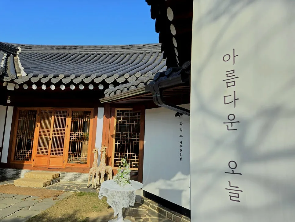 파티수 파주한옥본점 사진 3