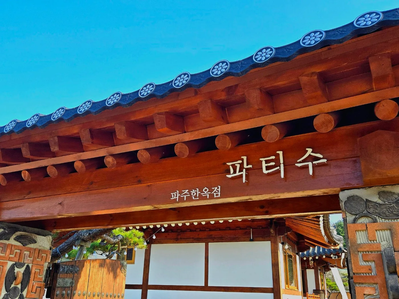 파티수 파주한옥본점 사진 5