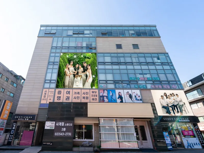 사계절스튜디오 사진 1