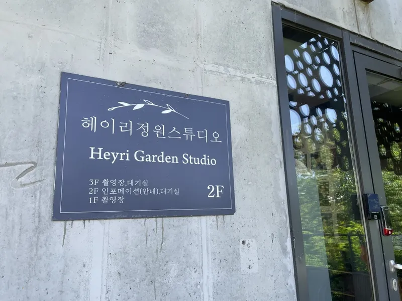 헤이리정원스튜디오 사진 3