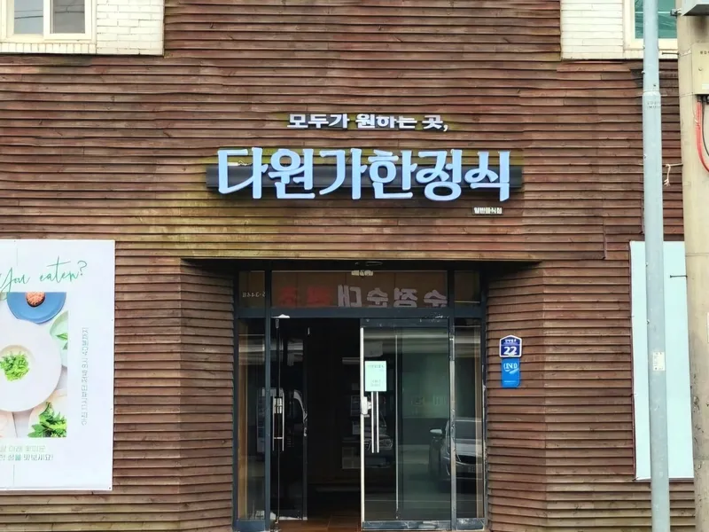 다원가한정식 사진 1