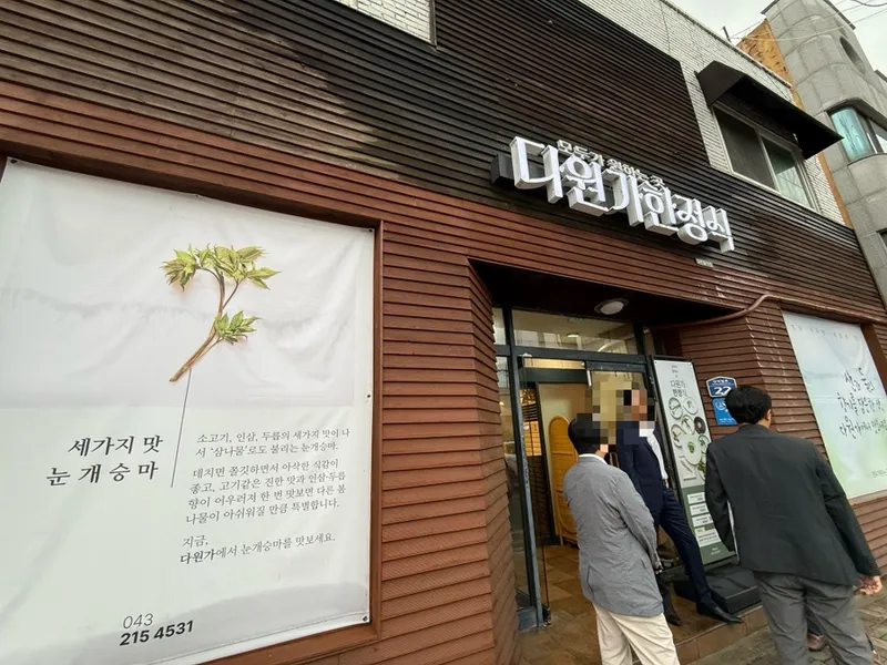 다원가한정식 사진 3