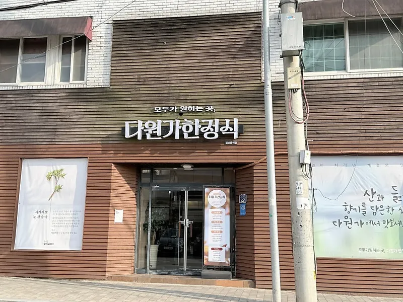 다원가한정식 사진 2
