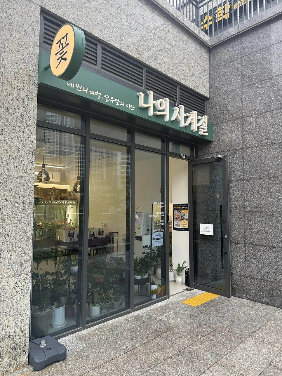 나의 사계절(동구 서부동) 사진 5