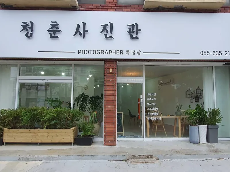 청춘사진관 사진 1