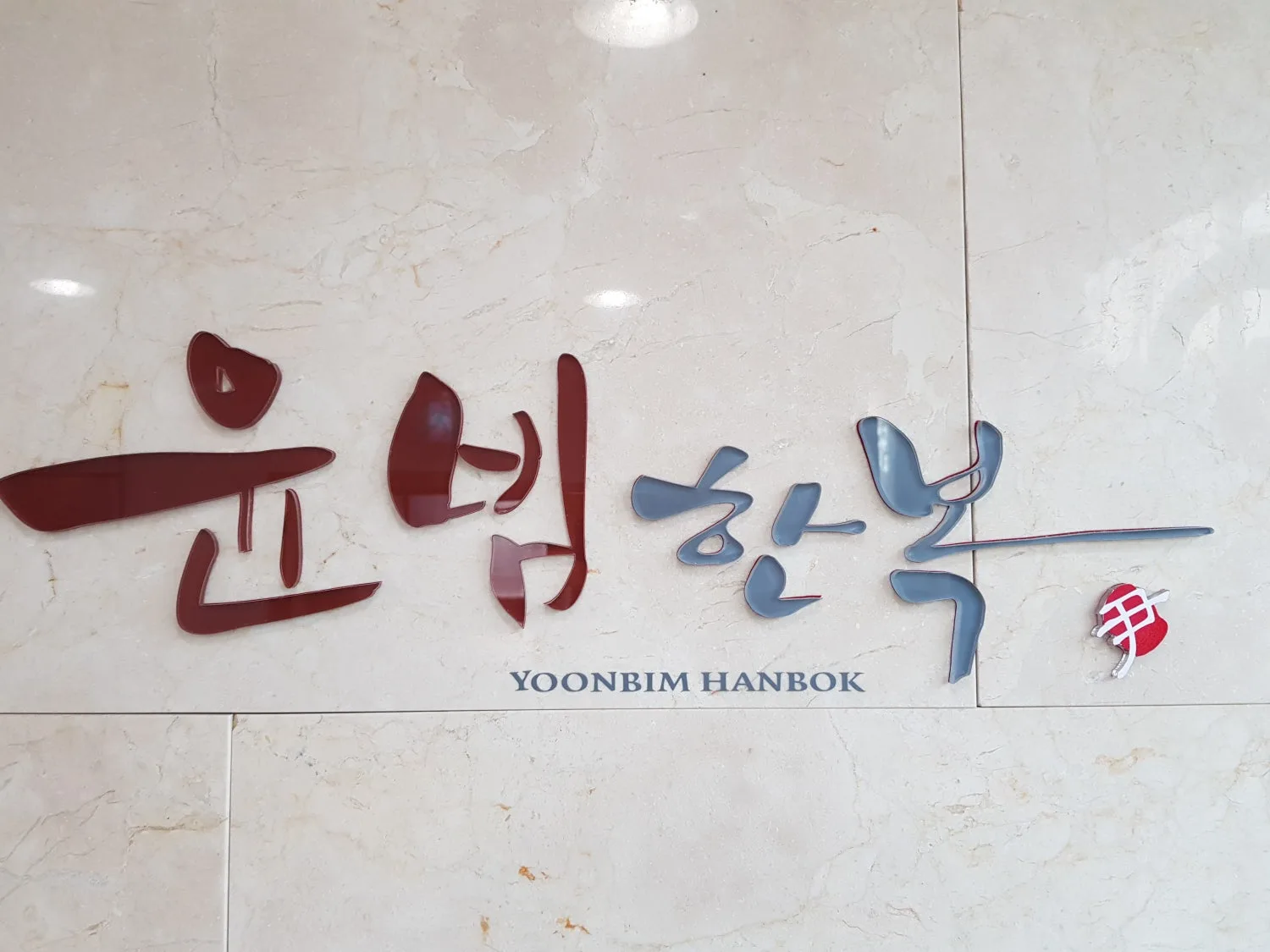 윤빔한복 사진 6