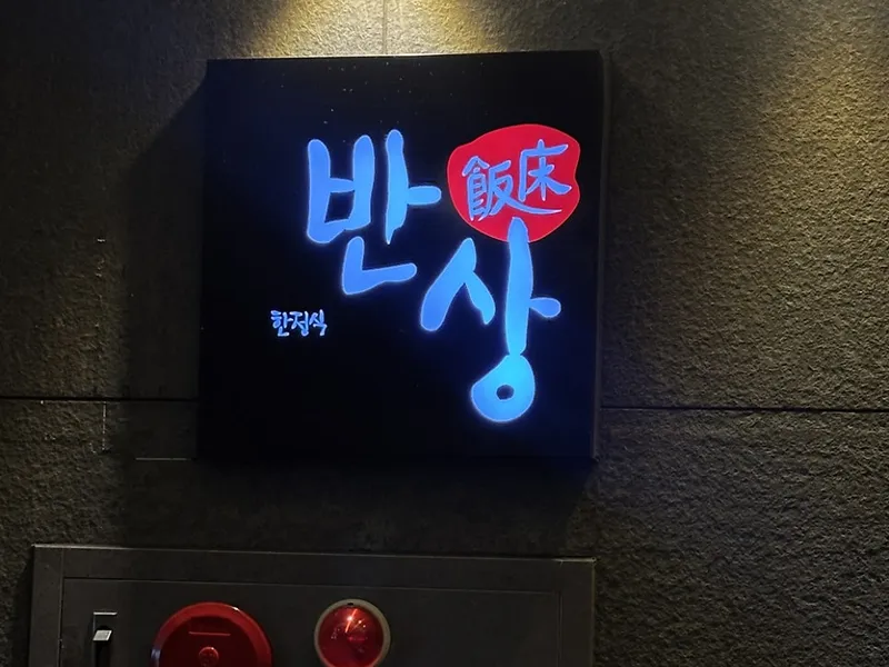 반상 (광안리 한정식) 사진 4