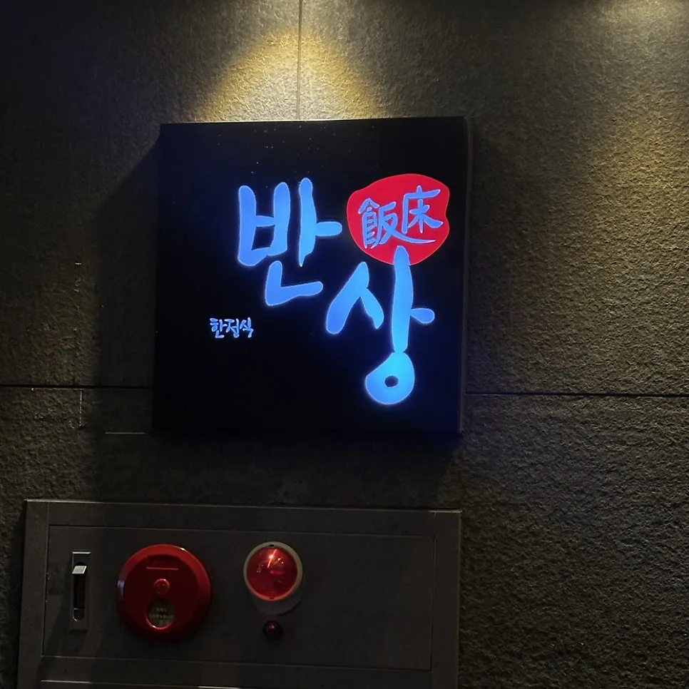 반상 (광안리 한정식) 사진 4