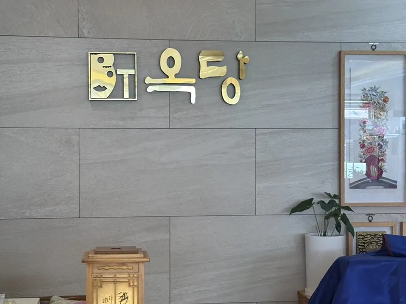 옥당 (청주 폐백·이바지음식 전문점) 사진 3