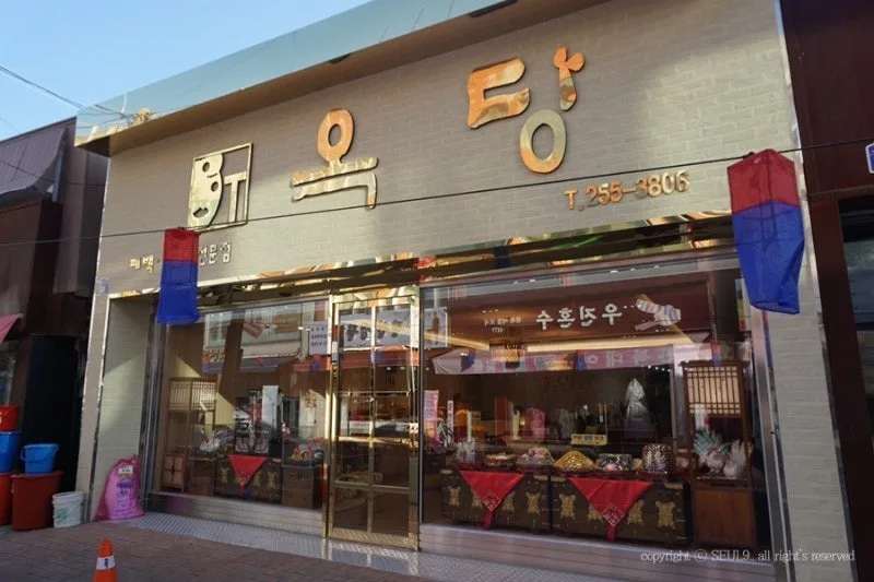 옥당 (청주 폐백·이바지음식 전문점) 사진 5