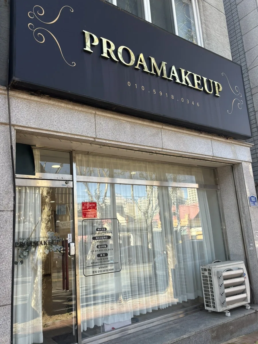 프로아메이크업 사진 3