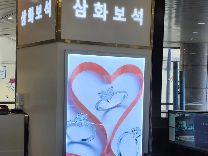 삼화보석 (충장로 예물샵) 사진 3