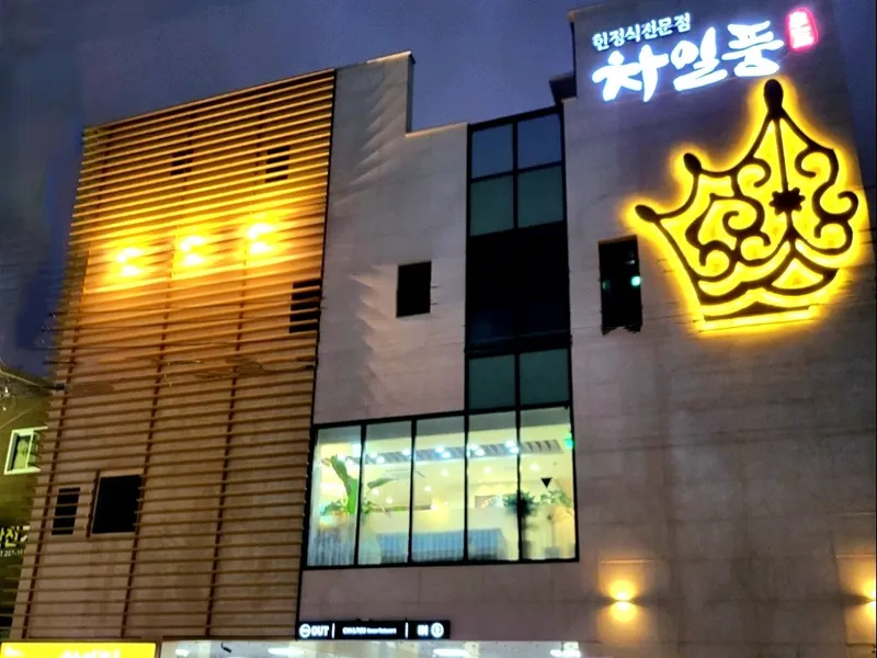 차일품 한정식 (삼산동) 사진 4